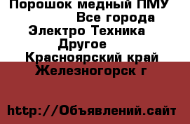 Порошок медный ПМУ 99, 9999 - Все города Электро-Техника » Другое   . Красноярский край,Железногорск г.